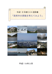 「周南市の景観を考えてみよう」