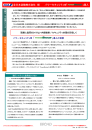 全日本空輸株式会社 様 パワーセキュリティ®「 」導入