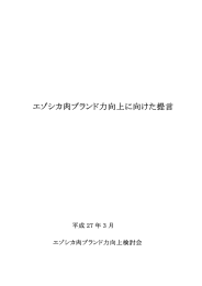エゾシカ肉ブランド力向上に向けた提言