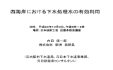 西海岸における下水処理水の有効利用