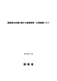 産業排水対策に関する環境管理・計測装置リスト