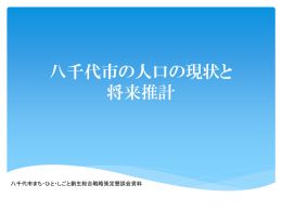 八千代市の人口の現状と 将来推計