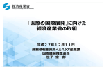 医療の国際展開に向けた経済産業省の取組 （Part 1）