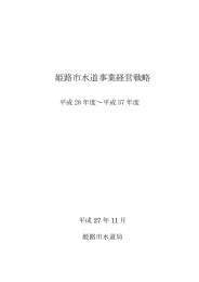 姫路市水道事業経営戦略