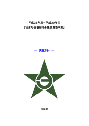 平成28年度～平成30年度 『当麻町役場新庁舎建設買取事業』 ― 実施