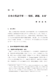 日本の英語学界    現状、課題、未来