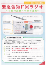 緊急告知FMラジオの一般販売について