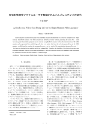 形状記憶合金アクチュエータで駆動されるバルブレスポンプの研究