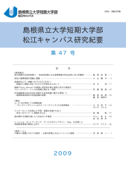 研究紀要第 47号(2009 - ホーム｜島根県立大学短期大学部 松江