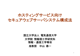 ホスティングサービス向け セキュアウェブサーバシステム構成法