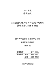 1997年度 修士論文 Web文書の個人ビュー生成のための 操作言語