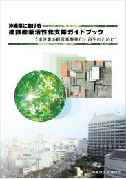 建設産業活性化ガイドブック(一括版) - 沖縄県土木建築部土木総務課の