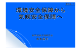 環境安全保障から 気候安全保障へ