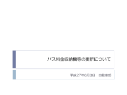 バス料金収納機等の更新について