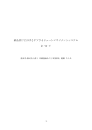 11 納品代行におけるサプライチェーンマネジメントシステムについて1