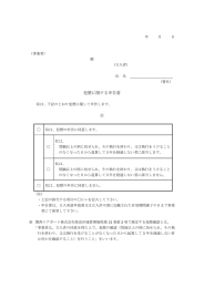 犯歴に関する申告書 - 関西エアポート株式会社