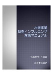 新型インフルエンザ対策マニュアル