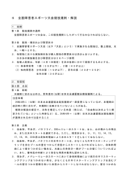 Page 1 6 全国障害者スポーツ大会競技規則・解説 1 . 第1条 競技規則の