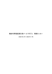 機会均等推進責任者メールマガジン 巻頭エッセー