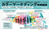 カラーマーケティング実践講座