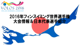 2016年フィンスイミング世界選手権 大会情報＆日本代表選手紹介