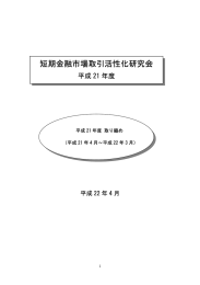 平成21年度検討事項取り纏め報告