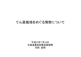 1）てん菜栽培をめぐる情勢について