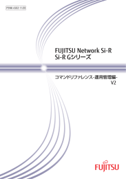 FUJITSU Network Si-R Si-R Gシリーズ コマンドリファレンス -運用管理編-