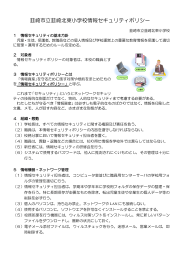 韮崎市立韮崎北東小学校情報セキュリティポリシー