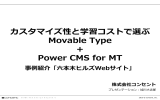 カスタマイズ性と学習コストで選ぶ Movable Type + Power CMS for MT