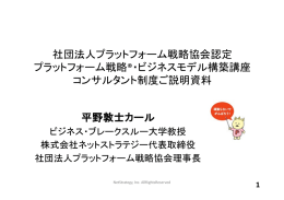 平野敦士カール 社団法人プラットフォーム戦略協会認定 プラットフォーム