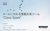 メールに代わる情報共有ツール“Cisco Spark”