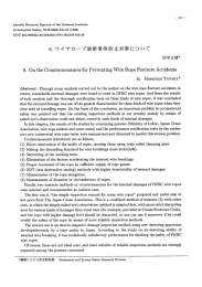 6. ワイヤロープ破断事故防止対策について