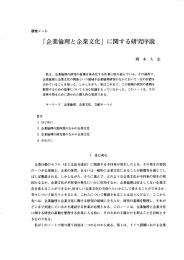 「企業倫理と企業文化」に関する研究序説