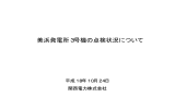 美浜発電所3号機の点検状況について