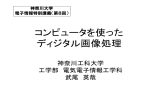 コンピュータを使った ディジタル画像処理