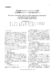 住宅改善におけるジェネラリストの役割 =住宅療養者アセスメン ト票の