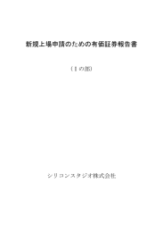 新規上場申請のための有価証券報告書