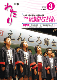 広報 わたしたちが守るべき文化 郷土民謡「えんころ節」