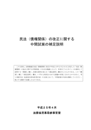 民法（債権関係）の改正に関する 中間試案の補足説明