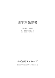 四半期報告書 - アイレップ