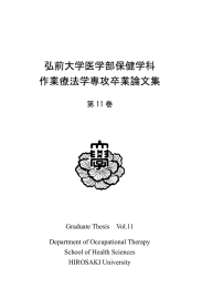 作業療法学専攻卒業論文集第11巻 - 弘前大学医学部保健学科・大学院