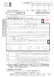 国民年金保険料クレジットカード納付（変更）申出書