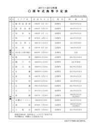 周 年 式 典 等 予 定 表