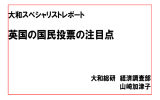 英国の国民投票の注目点