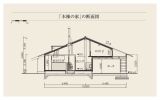 「本棟の家」の断面図