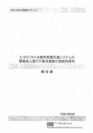 PDF 10.7MB - IATSS 公益財団法人国際交通安全学会