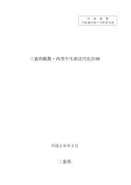 三重県酪農・肉用牛生産近代化計画書