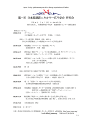 研究会案内 - 日本電磁波エネルギー応用学会