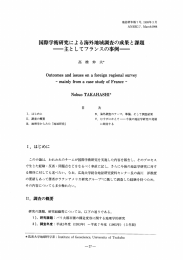 国際学術研究による意毎外地域調査の成果と課題 一主と してフランスの